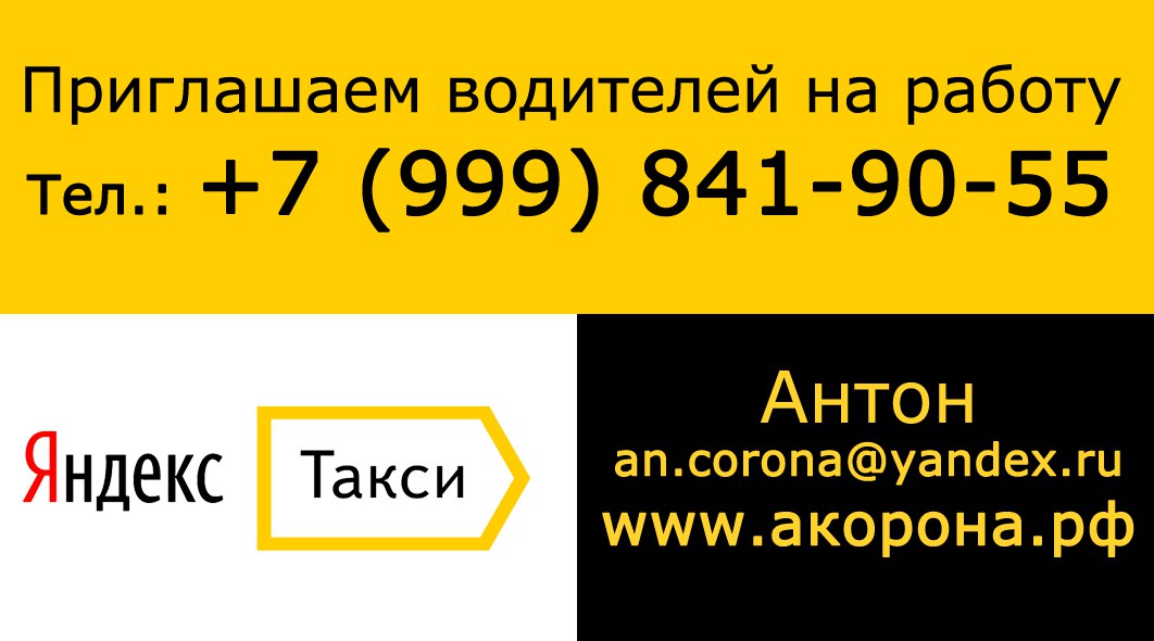 Подключение к Яндекс.Такси Прямой партнр А-Корона