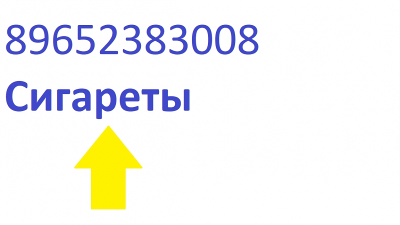 Табачные изделия от производителя Продаем Уфа