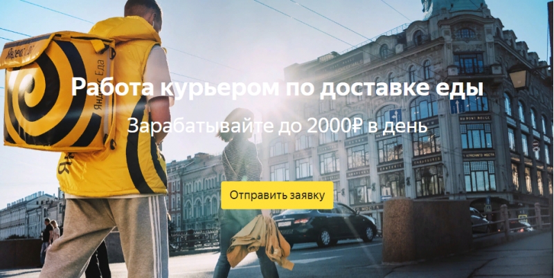 Требуется пеший курьер в компанию Яндекс Еда.