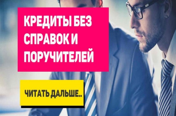 Кредит срочно Без справок и поручителей