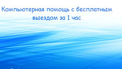Компьютерный мастер Белгород. Выезд бесплатный