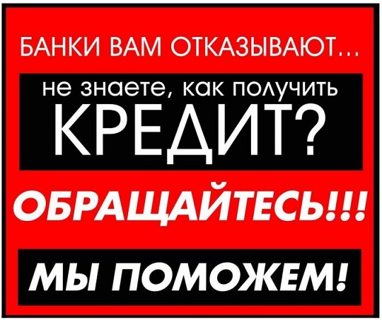 Мы выдаем кредиты на лучших условиях при плохой кредитной истории
