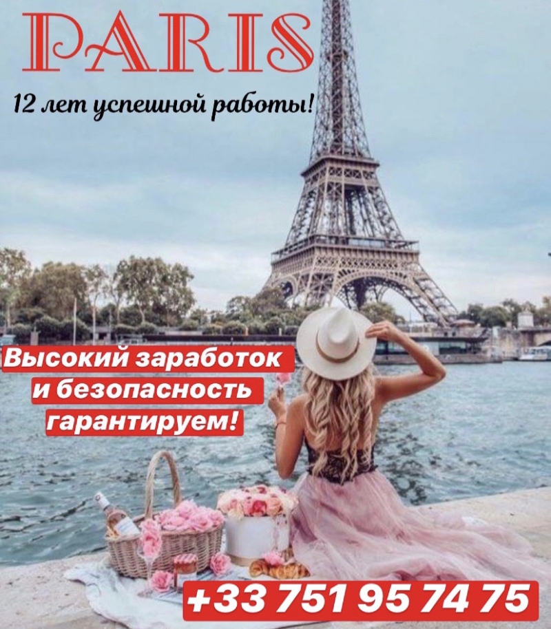 ВЫСОКИЙ ЗАРАБОТОК ДЛЯ ДЕВУШЕК ПАРИЖ ЖДТ ТЕБЯ
