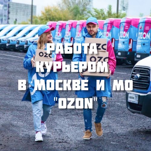 Курьер на автомобиле в компанию Ozon, Работа курьером в Москве и МО