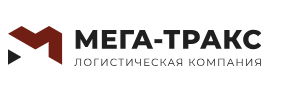 Мега-Тракс международные грузоперевозки