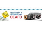 Автострахование техосмотр.Осаго - Каско.Все регионы.