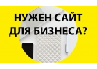 Предлагаем создание сайта