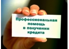 Помощь в получении кредита с просрочками и плохой кредитной историей