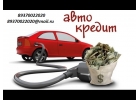 Помощь в получении автокредита