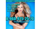 Высокооплачиваемая работа для прекрасных девушек в Кемерово