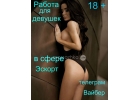 Требуется эскорт-девушки модельной внешности,Одесса