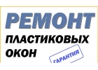 Ремонт окон на зиму Одесса. Устранение продувания пластиковых окон.