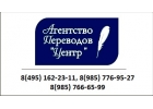 БЮРО ПЕРЕВОДОВ 8 495 162-23-11, 8 985 776-95-27