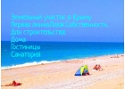 Земельный участок на берегу Черного моря.Пляж.Море.