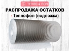 Распродажа остатков - Теплофол