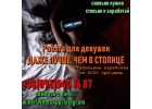 Работа для девушек. Заработай сколько нужно деньги