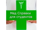 Медсправки в Волгограде 34i.stud-spravka