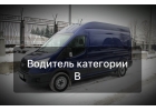 Водитель кат. В на авто компании ежедневная оплата