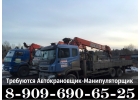 СРОЧНО ТРЕБУЕТСЯ Водитель Крана-Манипулятора 8-909-690-65-25