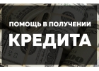Кредит для исправления кредитной истории до 800 000 руб.