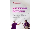 Натяжные потолки ВКОМФОРТЕ Тольятти