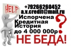 Нужен кредит ЗВОНИТЕ Поможем каждому получить от 100 тыс руб.