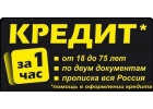 Помогаем получить кредит в безнадежной ситуации