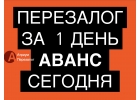 Выгодный перезалог квартиры за 1 рабочий день.