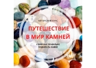Курс Путешествие в мир камней