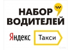 Работа водителем в Яндекс такси