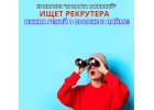 Ищем Рекрутера