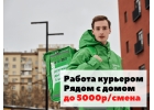Курьер пеший или на авто