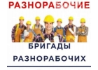 Разнорабочие, подсобники, бригады рабочих