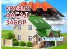 Бригада кровельщиков в Семилее, ремонт крыш и фасадов