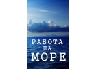 Работа на море с проживанием и питанием