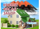 Замена кровли в Тамале, обшивка фасада, заборы