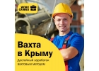 Работа вахтой в Крыму